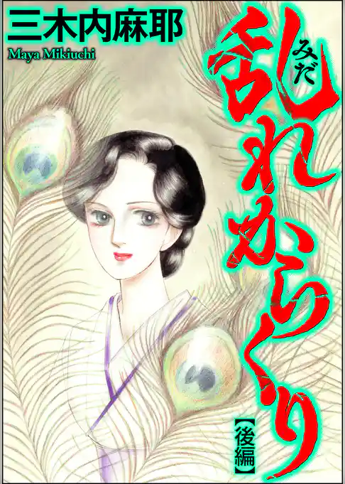 乱れからくり（単話版）