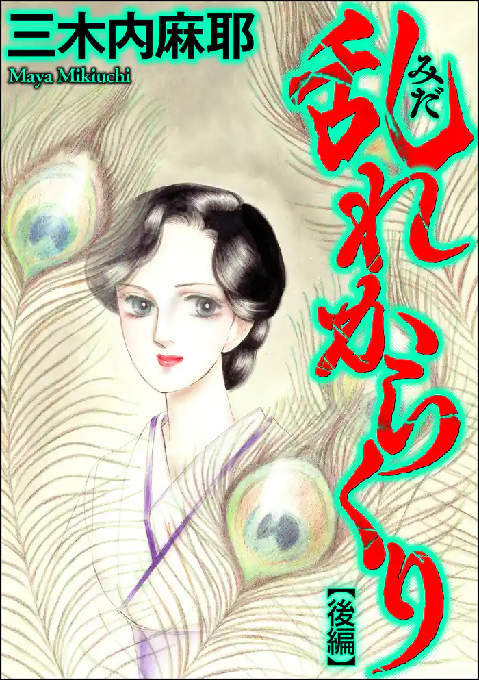 乱れからくり(単話版) 【後編】