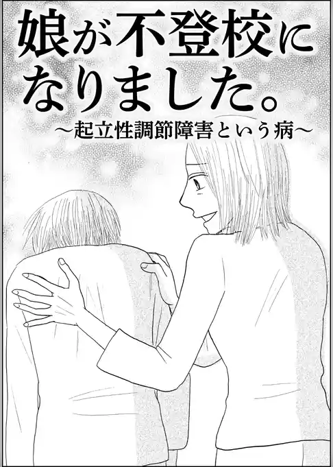 娘が不登校になりました。～起立性調節障害という病～（単話版）