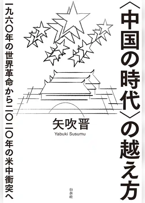 〈中国の時代〉の越え方 ：一九六〇年の世界革命から二〇二〇年の米中衝突へ