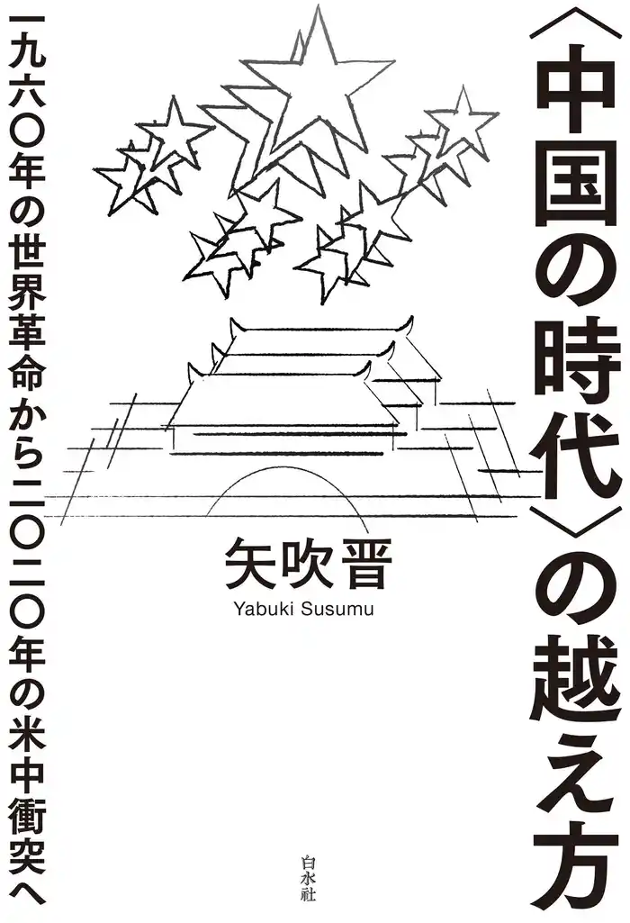 〈中国の時代〉の越え方 ：一九六〇年の世界革命から二〇二〇年の米中衝突へ