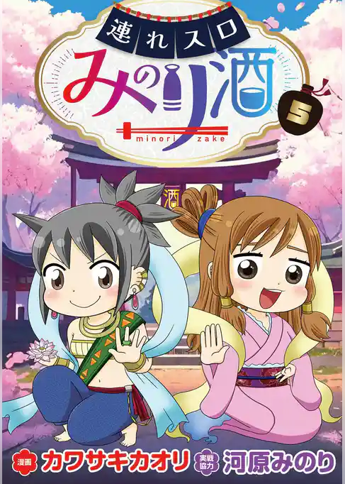 連れスロみのり酒5