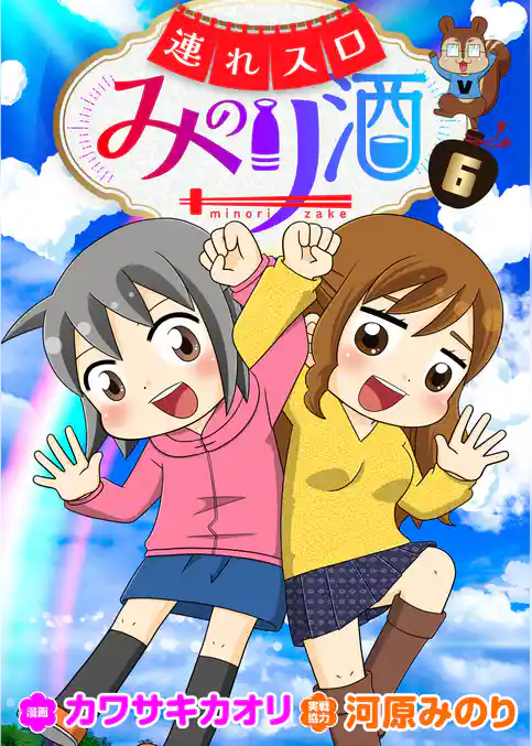 連れスロみのり酒