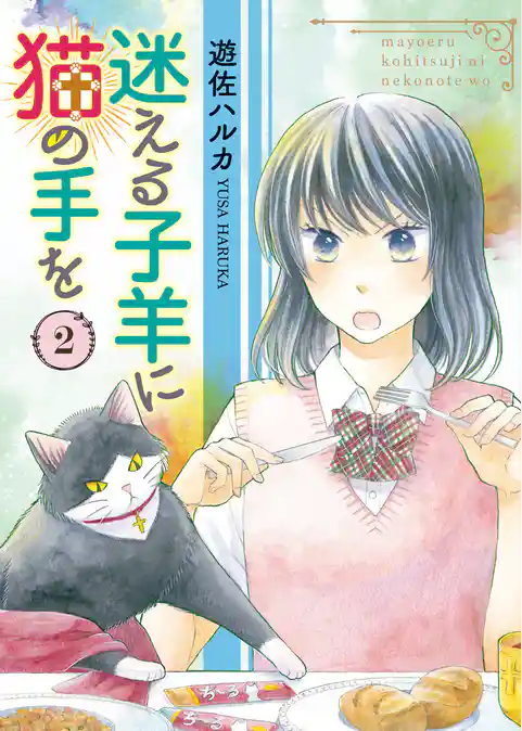 迷える子羊に猫の手を