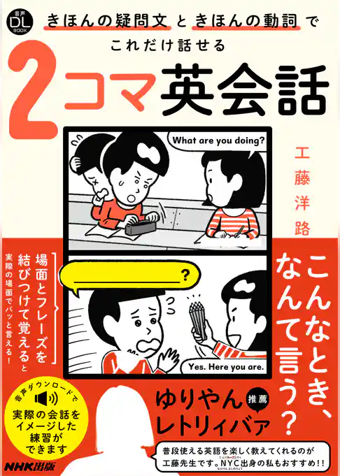 【音声DL付】きほんの疑問文ときほんの動詞でこれだけ話せる２コマ英会話