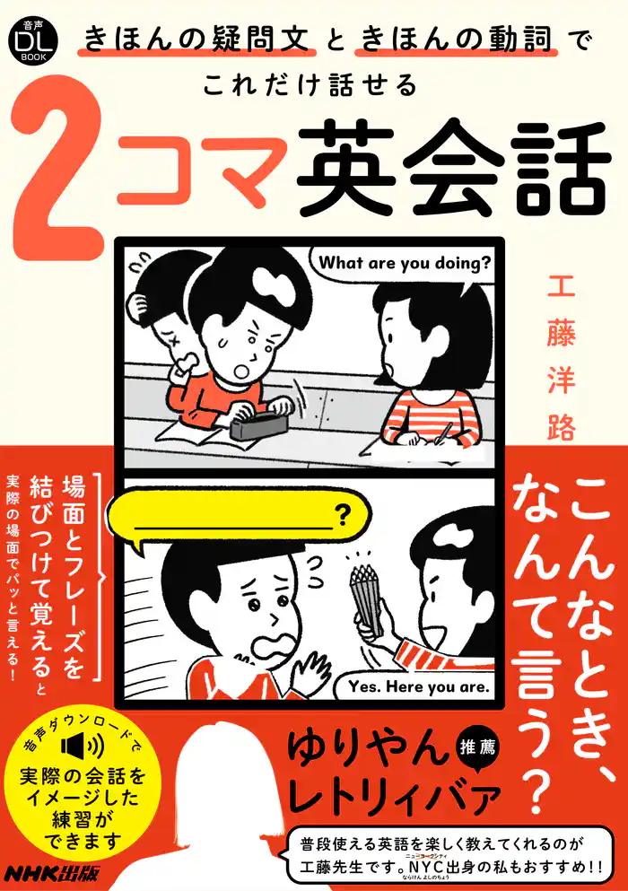 【音声DL付】きほんの疑問文ときほんの動詞でこれだけ話せる２コマ英会話
