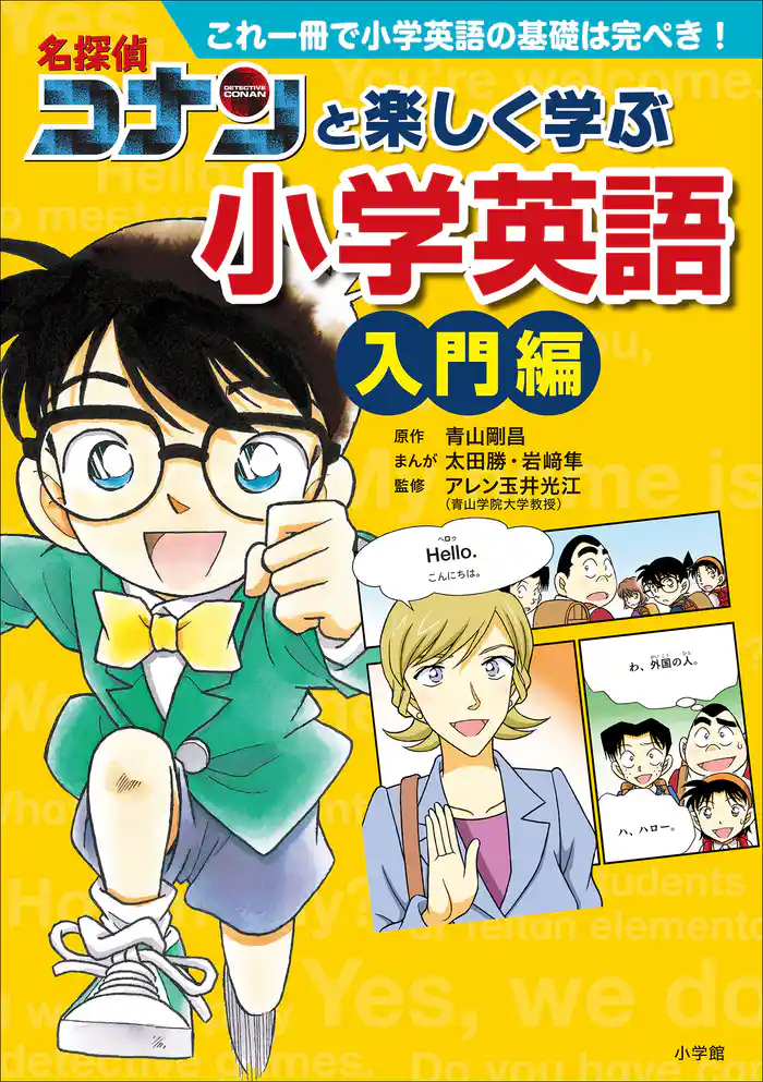 名探偵コナンと楽しく学ぶ小学英語 入門編 ~これ一冊で小学英語の基礎は完ぺき!~