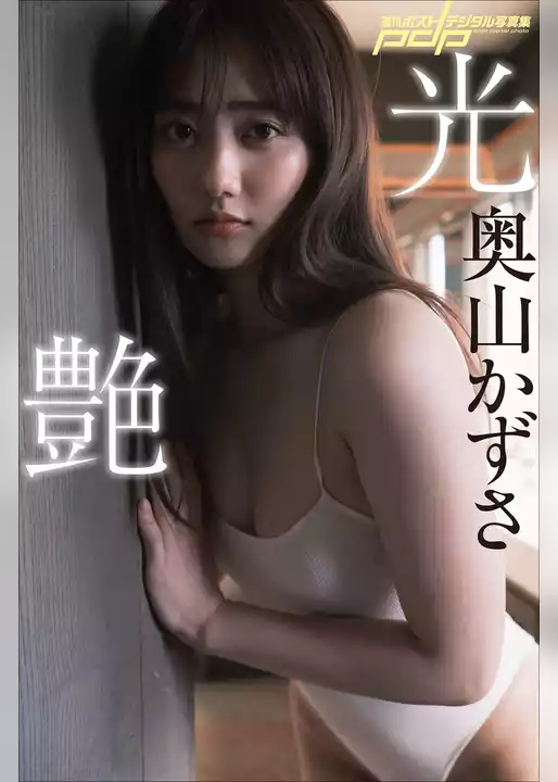 奥山かずさ　光艶