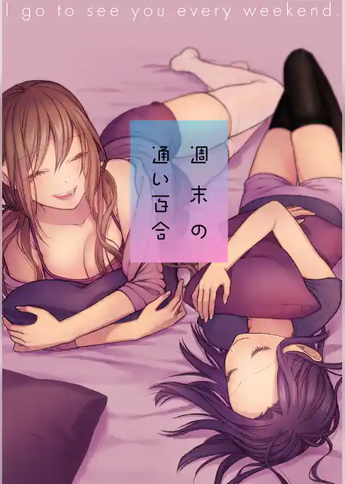 週末の通い百合