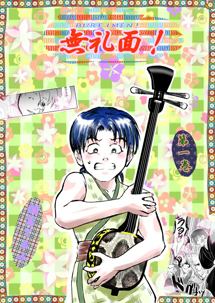 無礼面! 第一巻朝活とTHE END