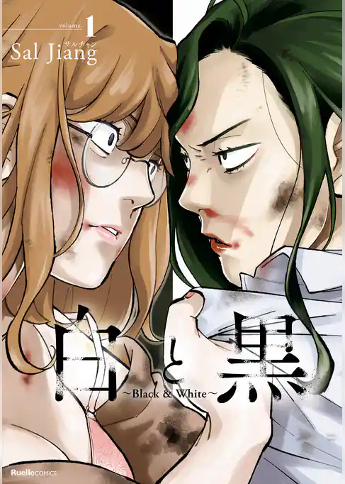 白と黒～Black & White～