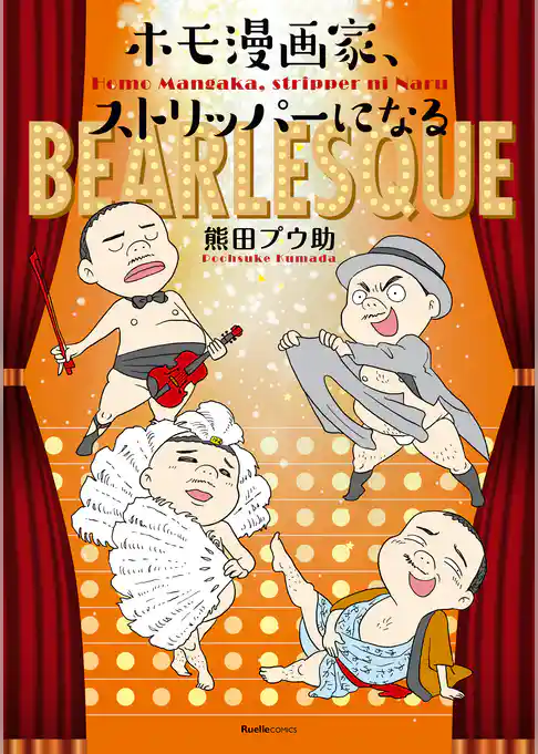 ホモ漫画家、ストリッパーになる