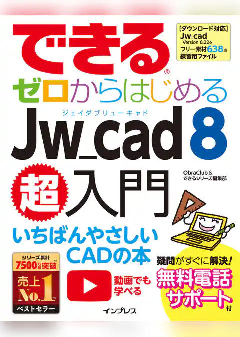 できるゼロからはじめるJw_cad 8超入門