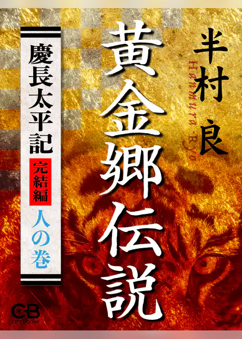 黄金郷伝説〈人の巻〉慶長太平記