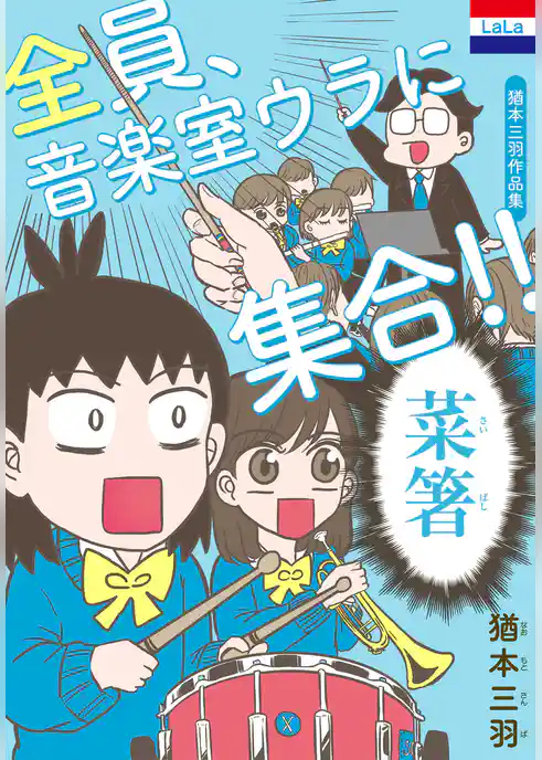 猶本三羽作品集「全員、音楽室ウラに集合！！」