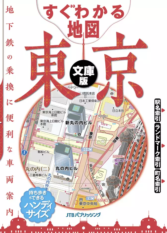 すぐわかる地図　東京　文庫版（2022年版）