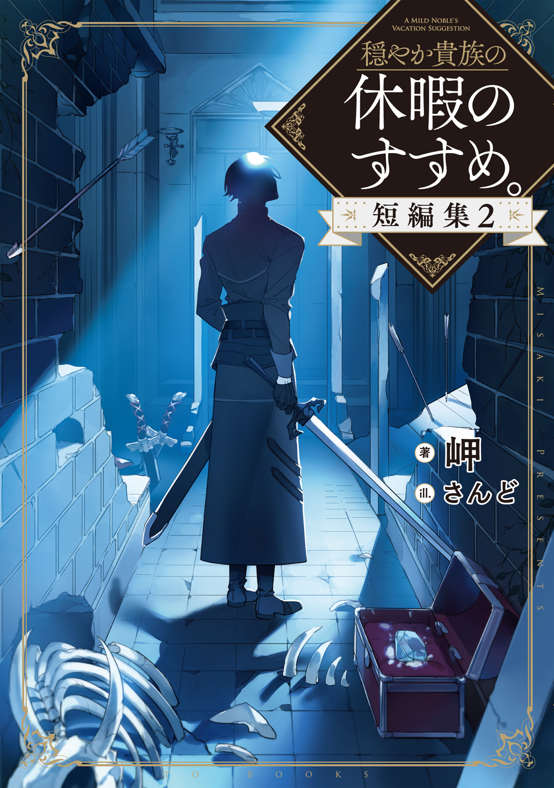 穏やか貴族の休暇のすすめ。短編集(ラノベ) - 電子書籍 | U-NEXT 初回