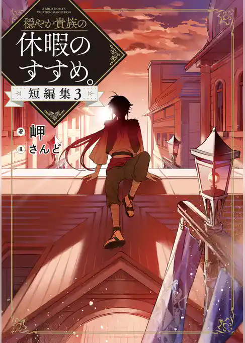穏やか貴族の休暇のすすめ。短編集