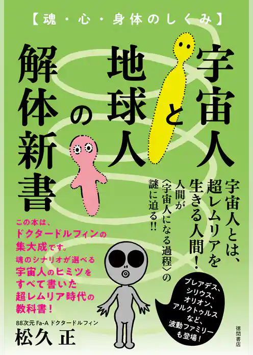 宇宙人と地球人の解体新書　魂・心・身体のしくみ