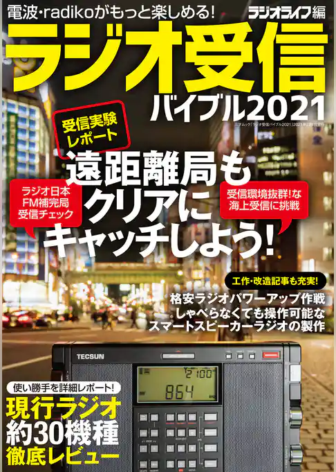 ラジオ受信バイブル2021