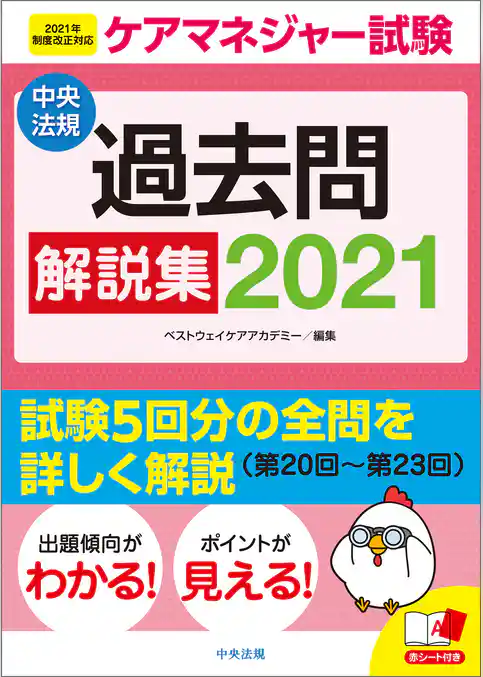 ケアマネジャー試験 過去問解説集2021