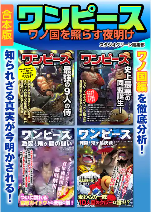 ワンピース 　ワノ国を照らす夜明け