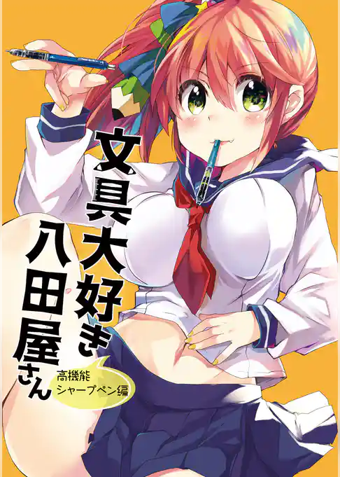 文具大好き八田屋さん