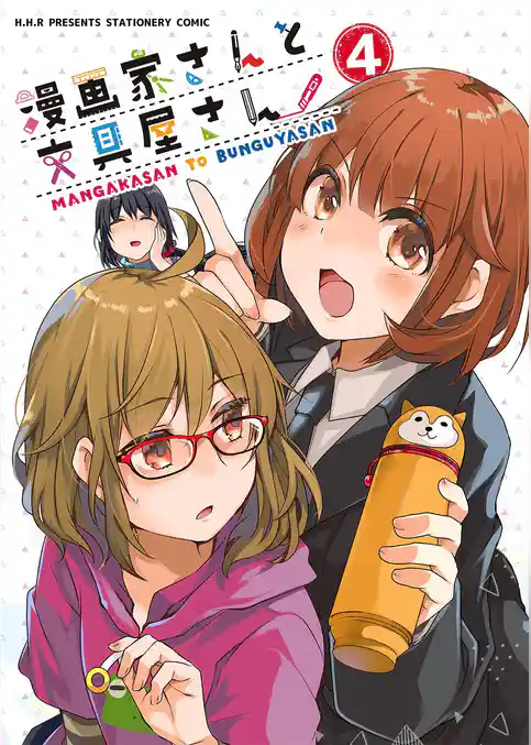 漫画家さんと文具屋さん