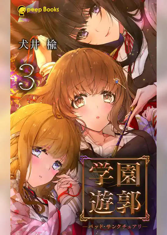 学園遊郭 ―バッド・サンクチュアリ―（ノベル）