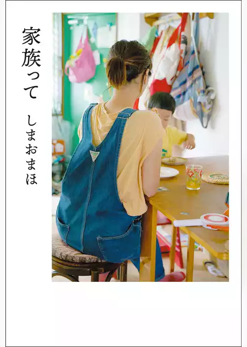 家族って