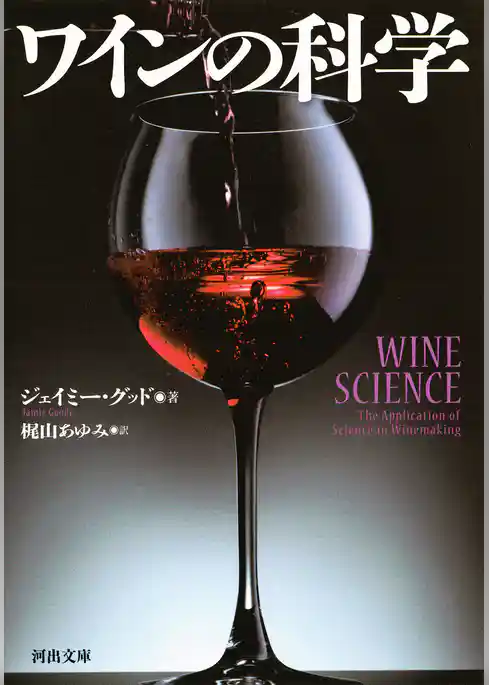ワインの科学