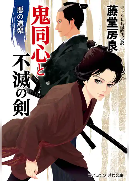 鬼同心と不滅の剣