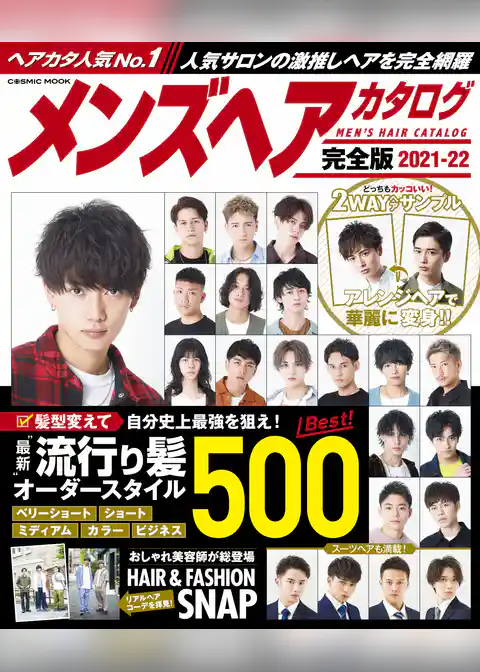 メンズヘアカタログ完全版2021-22