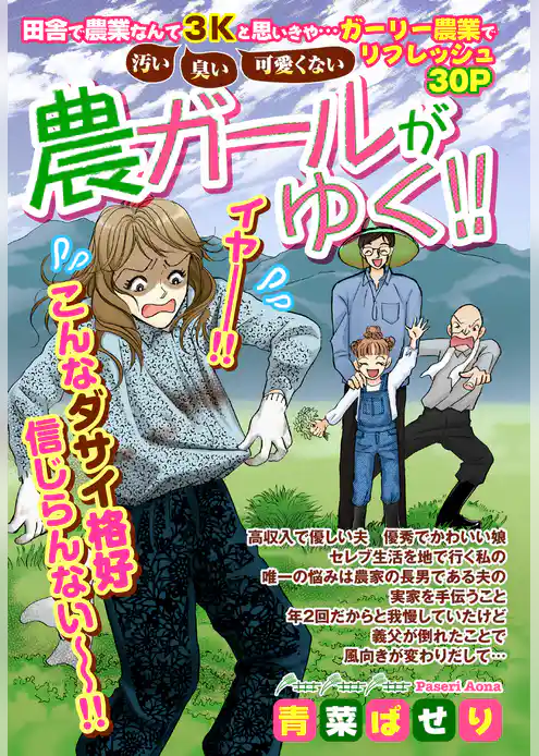 農ガールがゆく！！ 【単話売】