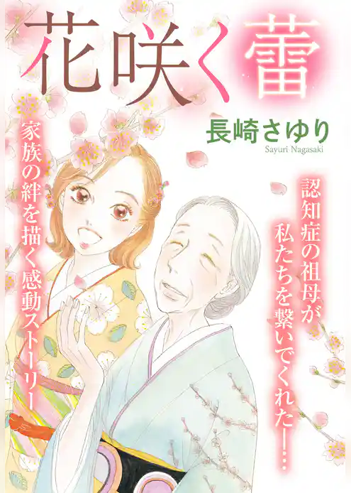 花咲く蕾 【単話売】