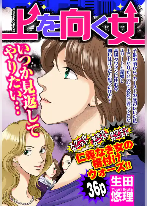 上を向く女 【単話売】