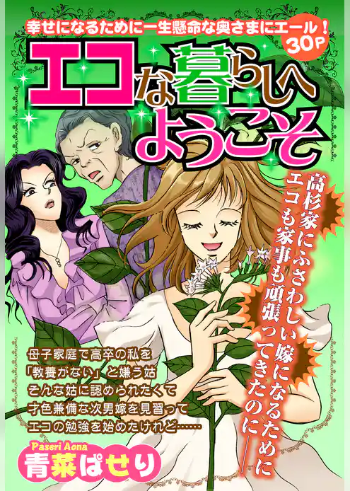 エコな暮らしへようこそ 【単話売】