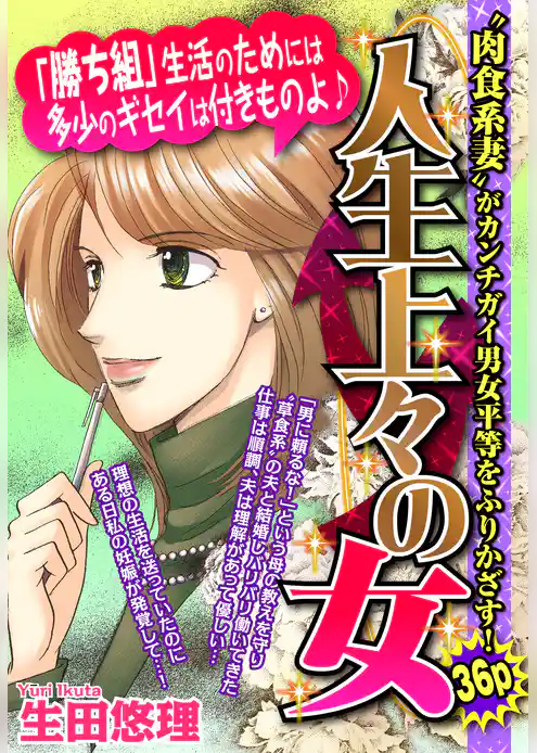 人生上々の女 【単話売】