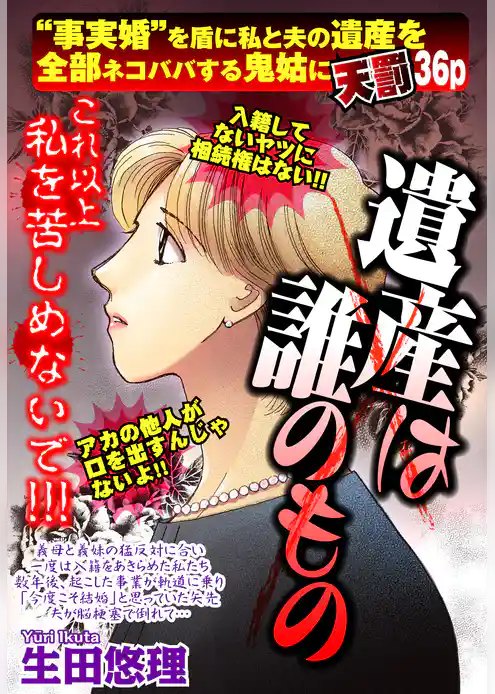 遺産は誰のもの 【単話売】