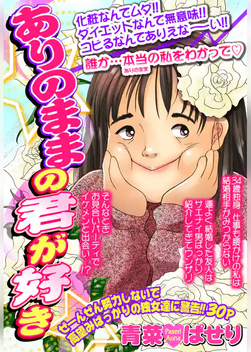 ありのままの君が好き 【単話売】
