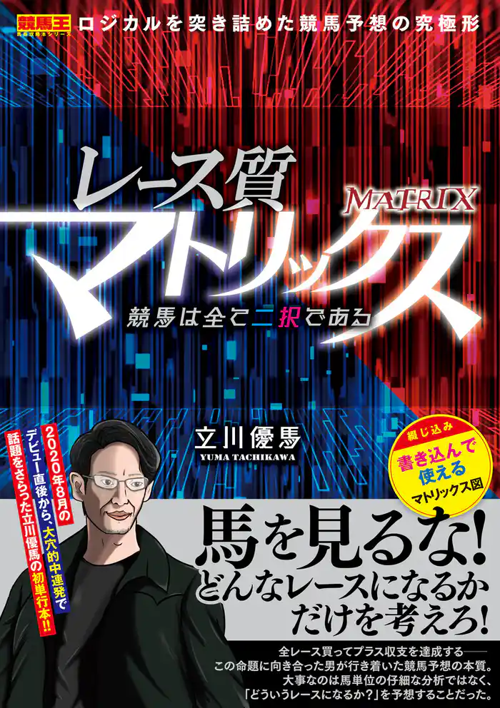レース質マトリックス 競馬は全て二択である