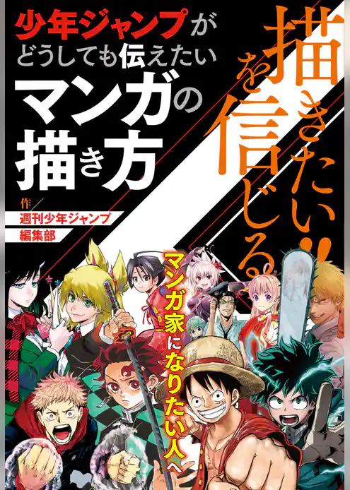 描きたい！！を信じる　少年ジャンプがどうしても伝えたいマンガの描き方（週刊少年ジャンプ編集部）