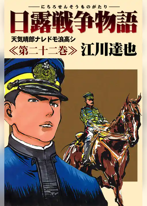 日露戦争物語