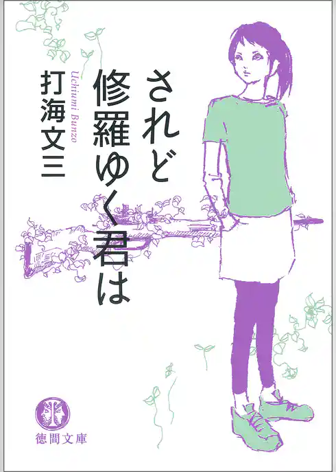 されど修羅ゆく君は