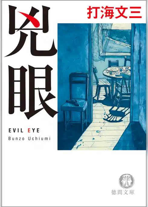 兇眼　EVIL EYE
