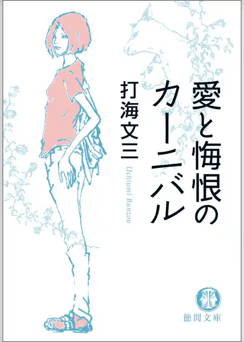 愛と悔恨のカーニバル