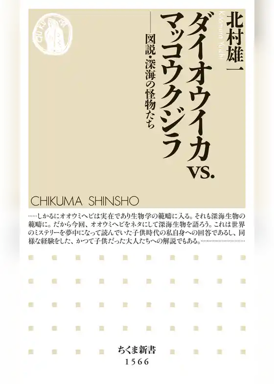ダイオウイカvs.マッコウクジラ　――図説・深海の怪物たち