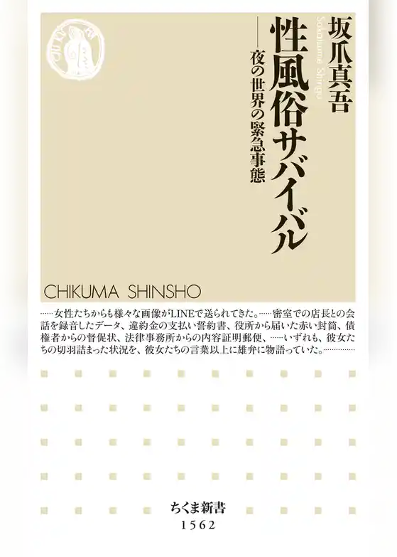 性風俗サバイバル　――夜の世界の緊急事態