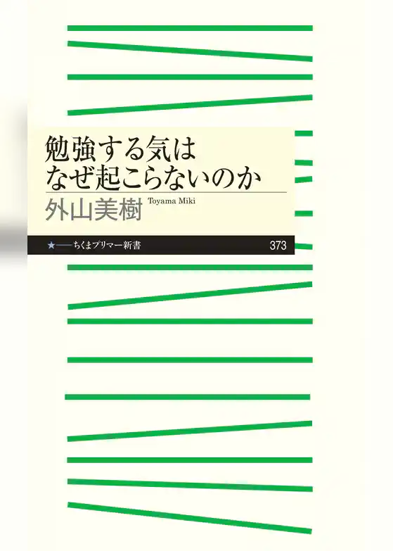 勉強する気はなぜ起こらないのか