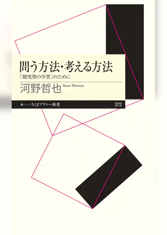 問う方法・考える方法　――「探究型の学習」のために
